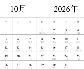 2026年日历